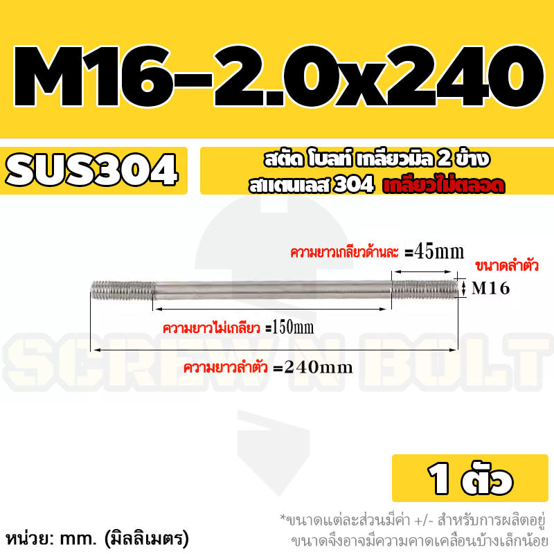 สตัด โบลท์  เกลียวไม่ตลอด สแตนเลส 304 เกลียวมิล 2 ข้าง M16 / 2 Thread End Stud Bolt SUS304