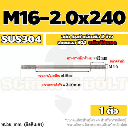สตัด โบลท์  เกลียวไม่ตลอด สแตนเลส 304 เกลียวมิล 2 ข้าง M16 / 2 Thread End Stud Bolt SUS304