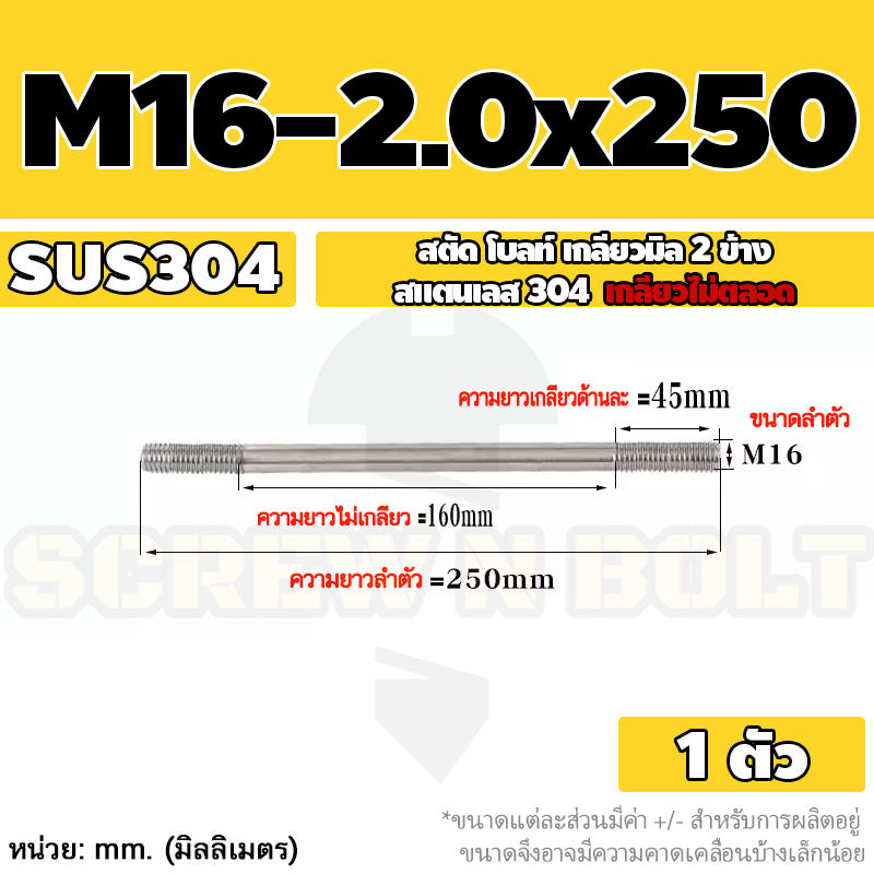 สตัด โบลท์  เกลียวไม่ตลอด สแตนเลส 304 เกลียวมิล 2 ข้าง M16 / 2 Thread End Stud Bolt SUS304