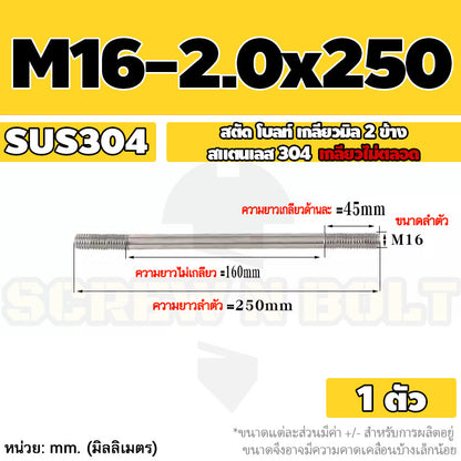 สตัด โบลท์  เกลียวไม่ตลอด สแตนเลส 304 เกลียวมิล 2 ข้าง M16 / 2 Thread End Stud Bolt SUS304