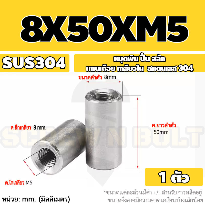 หมุดพิน ปิ๊น สลัก แกนเดือย สแตนเลส 304 เกลียวใน dia. 8 10 12 mm. / Internal Threaded Dowel Pins SUS304 dia. 8 10 12 mm.