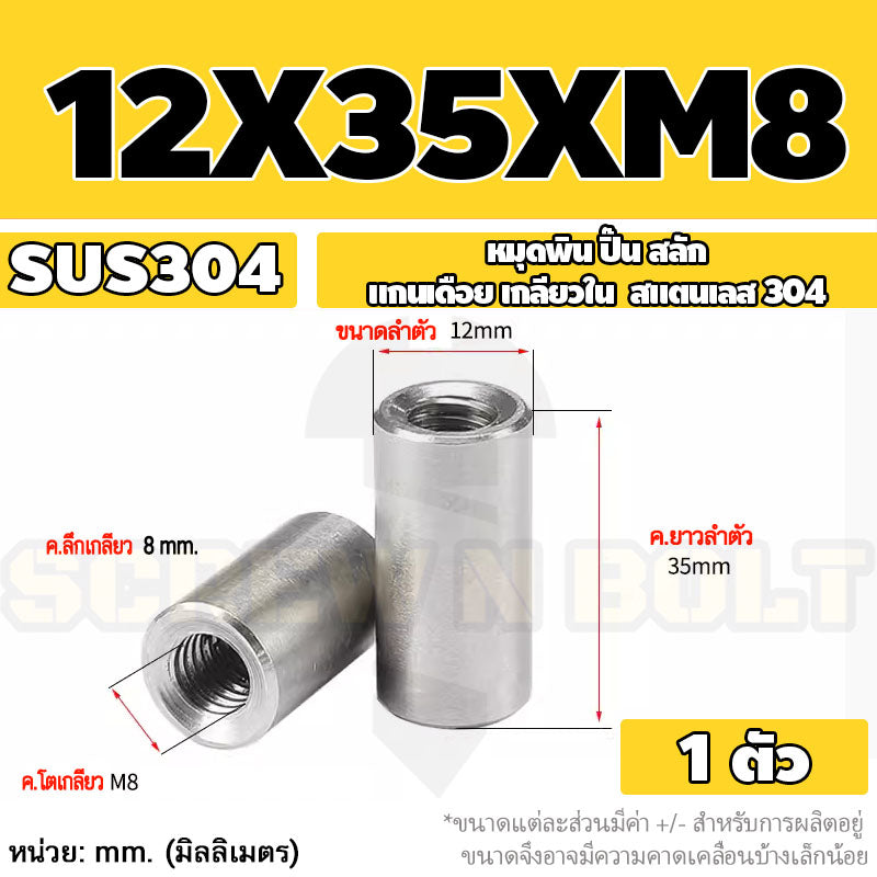 หมุดพิน ปิ๊น สลัก แกนเดือย สแตนเลส 304 เกลียวใน dia. 8 10 12 mm. / Internal Threaded Dowel Pins SUS304 dia. 8 10 12 mm.