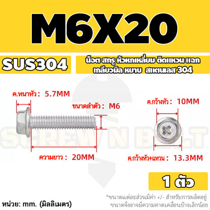 น็อต สกรู หัวหกเหลี่ยม ติดแหวน แฉก สแตนเลส 304 เกลียวมิล หยาบ M6 M8 / Indented Hex Washer Machine Screw SUS304