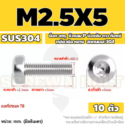 น็อต สกรู หัวกลม P ช่องขัน ดาว ท็อกซ์ สแตนเลส 304 เกลียวมิล M2 M2.5 M3 / Pan Head Torx Machine Screw SUS304
