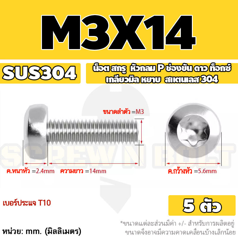 น็อต สกรู หัวกลม P ช่องขัน ดาว ท็อกซ์ สแตนเลส 304 เกลียวมิล M2 M2.5 M3 / Pan Head Torx Machine Screw SUS304
