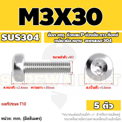 น็อต สกรู หัวกลม P ช่องขัน ดาว ท็อกซ์ สแตนเลส 304 เกลียวมิล M2 M2.5 M3 / Pan Head Torx Machine Screw SUS304