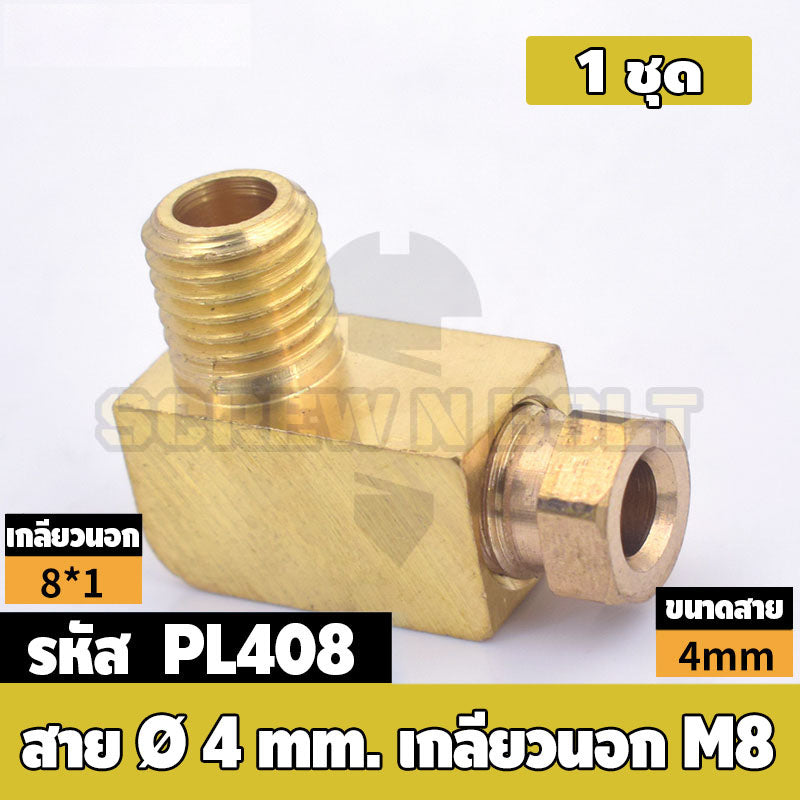 (ยกชุด) ข้อต่อ ล็อคใน ข้องอ เกลียวนอก-ใน ต่อท่อ ต่อสาย ทองเหลือง PL M4 M5 M6 M8 1/4 1/8 / Elbow Tube Fitting, Brass