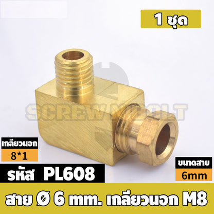 (ยกชุด) ข้อต่อ ล็อคใน ข้องอ เกลียวนอก-ใน ต่อท่อ ต่อสาย ทองเหลือง PL M4 M5 M6 M8 1/4 1/8 / Elbow Tube Fitting, Brass