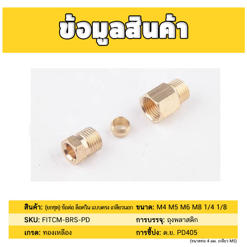 (ยกชุด) ข้อต่อ ล็อคใน แบบตรง เกลียวนอก ต่อท่อ ต่อสาย ทองเหลือง PD M4 M5 M6 M8 1/4 1/8 / Direct Tube Fitting, Brass