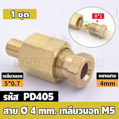 (ยกชุด) ข้อต่อ ล็อคใน แบบตรง เกลียวนอก ต่อท่อ ต่อสาย ทองเหลือง PD M4 M5 M6 M8 1/4 1/8 / Direct Tube Fitting, Brass