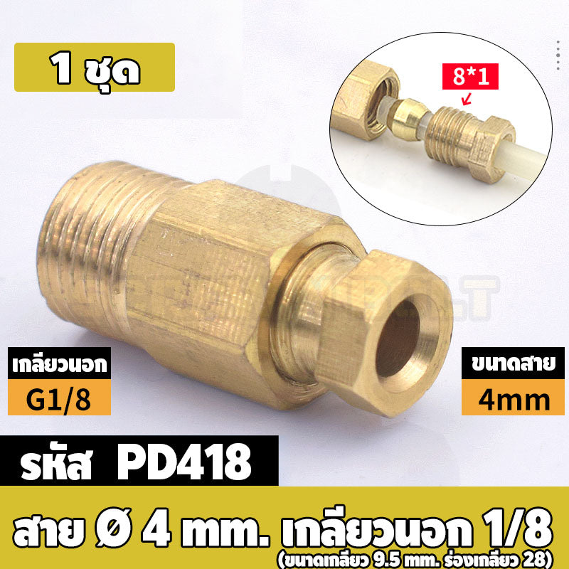 (ยกชุด) ข้อต่อ ล็อคใน แบบตรง เกลียวนอก ต่อท่อ ต่อสาย ทองเหลือง PD M4 M5 M6 M8 1/4 1/8 / Direct Tube Fitting, Brass