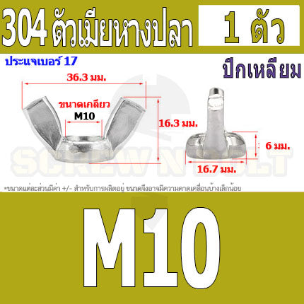 หัวน็อต ตัวเมีย หางปลา ปีก สี่เหลี่ยม สแตนเลส 304 เกลียวมิล หยาบ M6 M8 M10 / Wing Nut Rectangular SUS304 M6 M8 M10 M12