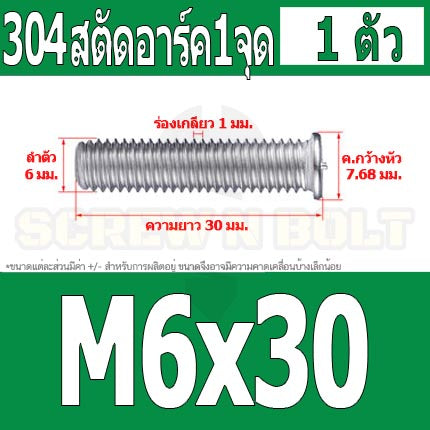 สตัดอาร์ค 1 จุดบนหัว สแตนเลส 304 เกลียวมิล หยาบ M6 M8 / Arc Welding Stud with Threaded SUS304 M6 M8