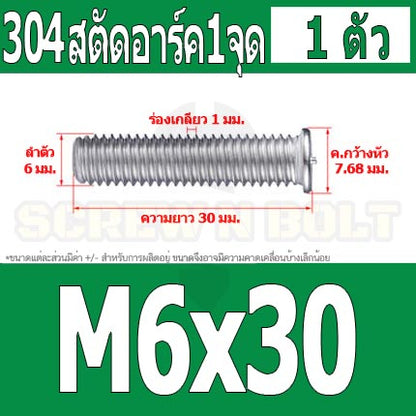 สตัดอาร์ค 1 จุดบนหัว สแตนเลส 304 เกลียวมิล หยาบ M6 M8 / Arc Welding Stud with Threaded SUS304 M6 M8