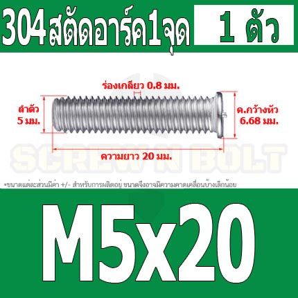 สตัดอาร์ค 1 จุดบนหัว สแตนเลส 304 เกลียวมิล หยาบ M5 / Arc Welding Stud with Threaded SUS304 M5