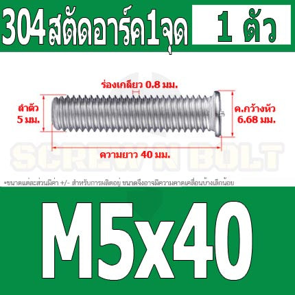 สตัดอาร์ค 1 จุดบนหัว สแตนเลส 304 เกลียวมิล หยาบ M5 / Arc Welding Stud with Threaded SUS304 M5