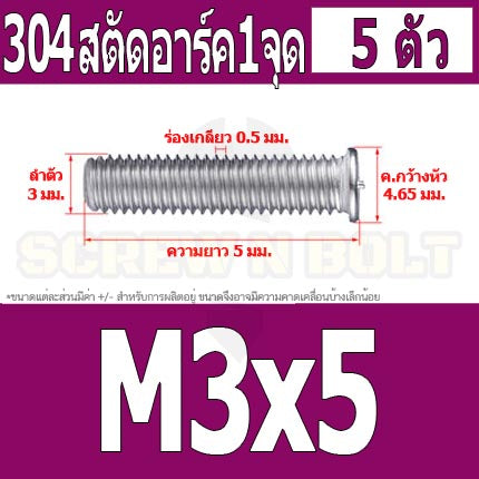 สตัดอาร์ค 1 จุดบนหัว สแตนเลส 304 เกลียวมิล หยาบ M3 / Arc Welding Stud with Threaded SUS304 M3