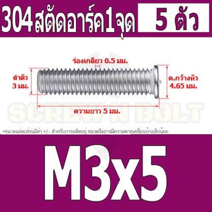 สตัดอาร์ค 1 จุดบนหัว สแตนเลส 304 เกลียวมิล หยาบ M3 / Arc Welding Stud with Threaded SUS304 M3