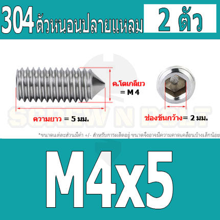 สกรู ตัวหนอน หกเหลี่ยม ปลายแหลม สแตนเลส 304 เกลียวมิล หยาบ M3 M4 / Hex Socket Set Screw w/ Cone Point SUS304 M3 M4