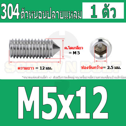 สกรู ตัวหนอน หกเหลี่ยม ปลายแหลม สแตนเลส 304 เกลียวมิล หยาบ M5 M6 M8 / Hex Socket Set Screw w/ Cone Point SUS304 M5 M6 M8