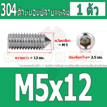 สกรู ตัวหนอน หกเหลี่ยม ปลายแหลม สแตนเลส 304 เกลียวมิล หยาบ M5 M6 M8 / Hex Socket Set Screw w/ Cone Point SUS304 M5 M6 M8