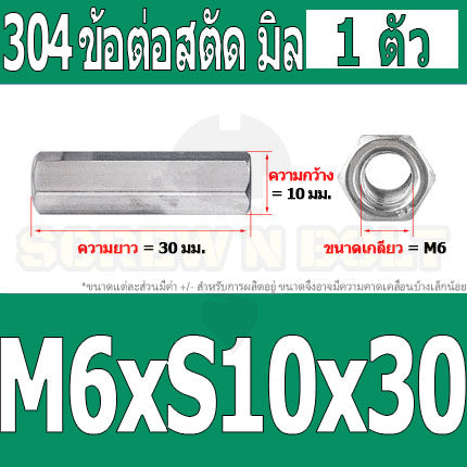 ข้อต่อสตัด หัวน็อต ตัวเมีย ยาว สแตนเลส 304 เกลียวมิล หยาบ M4 M5 M6 / Hex Connector Coupling Nut SUS304 M4 M5 M6