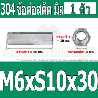 ข้อต่อสตัด หัวน็อต ตัวเมีย ยาว สแตนเลส 304 เกลียวมิล หยาบ M4 M5 M6 / Hex Connector Coupling Nut SUS304 M4 M5 M6