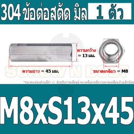 ข้อต่อสตัด หัวน็อต ตัวเมีย ยาว สแตนเลส 304 เกลียวมิล หยาบ M8 M10 / Hex Connector Coupling Nut SUS304 M8 M10