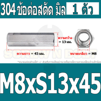 ข้อต่อสตัด หัวน็อต ตัวเมีย ยาว สแตนเลส 304 เกลียวมิล หยาบ M8 M10 / Hex Connector Coupling Nut SUS304 M8 M10