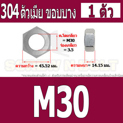 หัวน็อต ตัวเมีย ขอบบาง ตัวบาง สแตนเลส 304 เกลียวมิล M20 M24 M30 / Thin Hexagon Nut Stainless Steel SUS304 M20 M24 M30