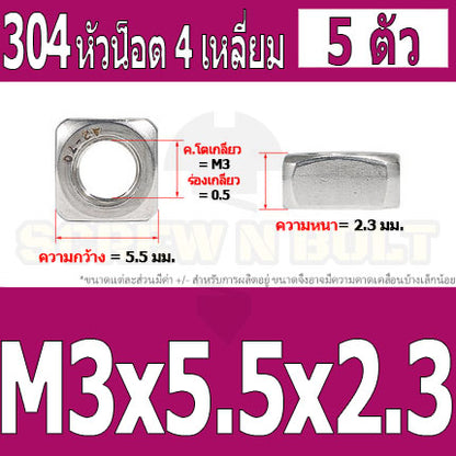 หัวน็อต ตัวเมีย สี่เหลี่ยม 4 เหลี่ยม สแตนเลส 304 เกลียวมิล หยาบ M3 M4 M5 / Square Nut Stainless Steel SUS304 M3 M4 M5