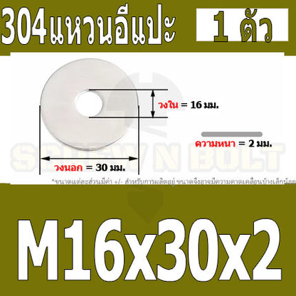 แหวนอีแปะ แหวนรอง น็อตสกรู สแตนเลส 304  M14 M16 M18 / Flat Washer Stainless Screw SUS304 M14 M16 M18