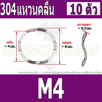 แหวนคลื่น สปริง รองตลับลูกปืนกันรุน สแตนเลส 304  M3 M4 M5 M6 M8 / Wave Spring Stainlesss Steel SUS304 M3 M4 M5 M6 M8