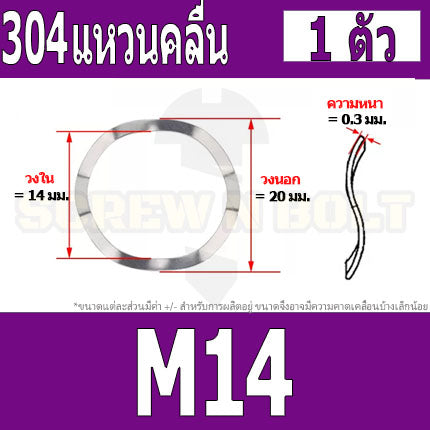แหวนคลื่น สปริง รองตลับลูกปืนกันรุน สแตนเลส 304  M10 M12 M14 M16 / Wave Spring Stainlesss Steel SUS304 M10 M12 M14 M16