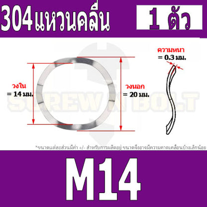 แหวนคลื่น สปริง รองตลับลูกปืนกันรุน สแตนเลส 304  M10 M12 M14 M16 / Wave Spring Stainlesss Steel SUS304 M10 M12 M14 M16