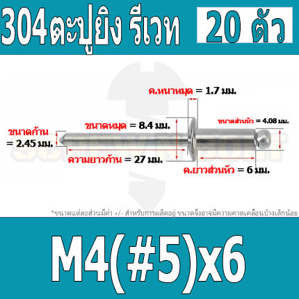 ตะปูยิง รีเวท ลูกยิงรีเวท หมุดย้ำ สแตนเลส 304  M3.2(#4) M4(#5) / Blind Rivet Stainless Steel SUS304 M3.2(#4) M4(#5)