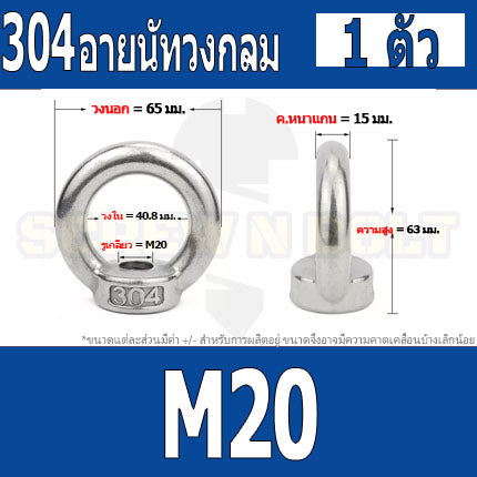 อายนัท วงกลม ห่วง วงแหวน สแตนเลส 304 น๊อตตัวเมีย M16 M18 M20 / Lifting Eye Nut Stainless Steel SUS304 M16 M18 M20