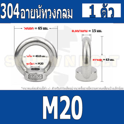อายนัท วงกลม ห่วง วงแหวน สแตนเลส 304 น๊อตตัวเมีย M16 M18 M20 / Lifting Eye Nut Stainless Steel SUS304 M16 M18 M20