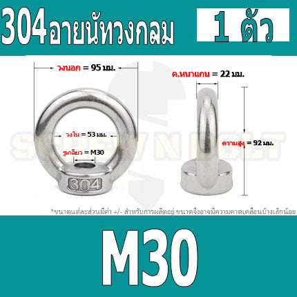 อายนัท วงกลม ห่วง วงแหวน สแตนเลส 304 น๊อตตัวเมีย M24 M30 M36 / Lifting Eye Nut Stainless Steel SUS304 M24 M30 M36