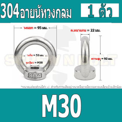 อายนัท วงกลม ห่วง วงแหวน สแตนเลส 304 น๊อตตัวเมีย M24 M30 M36 / Lifting Eye Nut Stainless Steel SUS304 M24 M30 M36