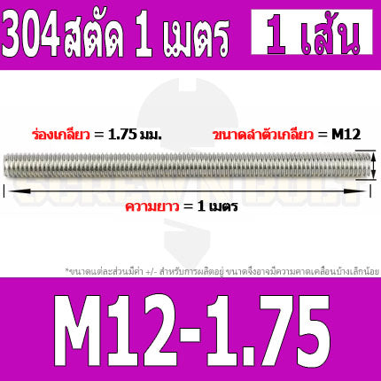 สตัด โบลท์ ตลอด ยาว 1 เมตร สแตนเลส 304 เกลียวมิล หยาบ M8 M10 M12 / Stud Bolt Thread Rod 1 Meter SUS304