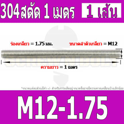 สตัด โบลท์ ตลอด ยาว 1 เมตร สแตนเลส 304 เกลียวมิล หยาบ M8 M10 M12 / Stud Bolt Thread Rod 1 Meter SUS304