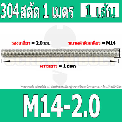 สตัด โบลท์ ตลอด ยาว 1 เมตร สแตนเลส 304 เกลียวมิล หยาบ M14 M16 M18 / Stud Bolt Thread Rod 1 Meter SUS304
