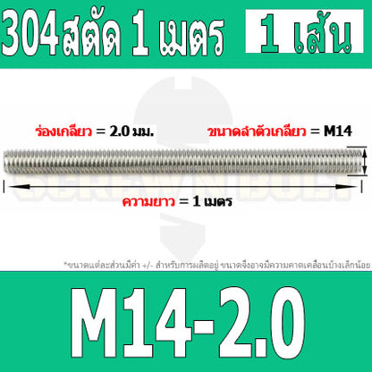 สตัด โบลท์ ตลอด ยาว 1 เมตร สแตนเลส 304 เกลียวมิล หยาบ M14 M16 M18 / Stud Bolt Thread Rod 1 Meter SUS304