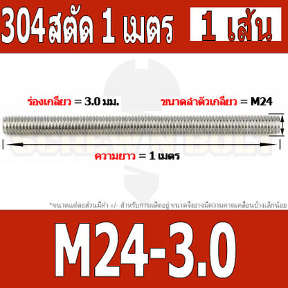 สตัด โบลท์ ตลอด ยาว 1 เมตร สแตนเลส 304 เกลียวมิล หยาบ M20 M22 M24 / Stud Bolt Thread Rod 1 Meter SUS304