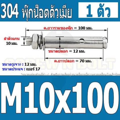 พุ๊ก พุก หัวน๊อต ตัวเมีย สแตนเลส 304 แหวนอีแปะ+สปริง M10 / Sleeve Expansion Anchor Bolt with Nut SUS304 M10
