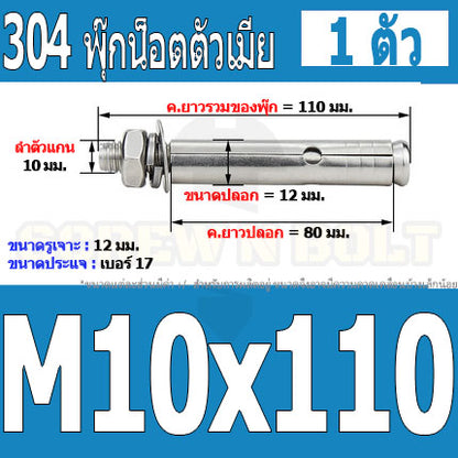 พุ๊ก พุก หัวน๊อต ตัวเมีย สแตนเลส 304 แหวนอีแปะ+สปริง M10 / Sleeve Expansion Anchor Bolt with Nut SUS304 M10