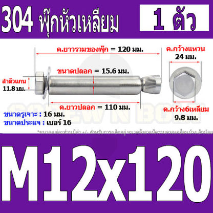 พุ๊ก พุก หัว 6 เหลี่ยม โบลท์ สแตนเลส 304  M10 M12 / Sleeve Expansion Anchor Hexagon Head Bolt SUS304 M10 M12
