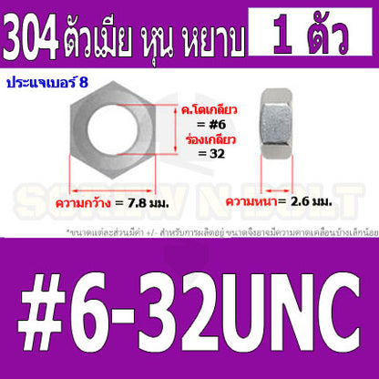 หัวน็อต ตัวเมีย หกเหลี่ยม สแตนเลส 304 เกลียวหุน หยาบ #4 #5 #6 #8 / Hex Nut UNC Thread SUS304 #4 #5 #6 #8