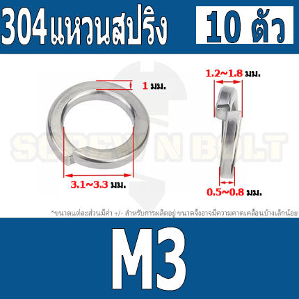 แหวนสปริง แหวนรอง กันคลาย สแตนเลส 304  M1.6 M2 M2.5 M3 / Spring Washer Stainless Steel SUS304 M1.6 M2 M2.5 M3